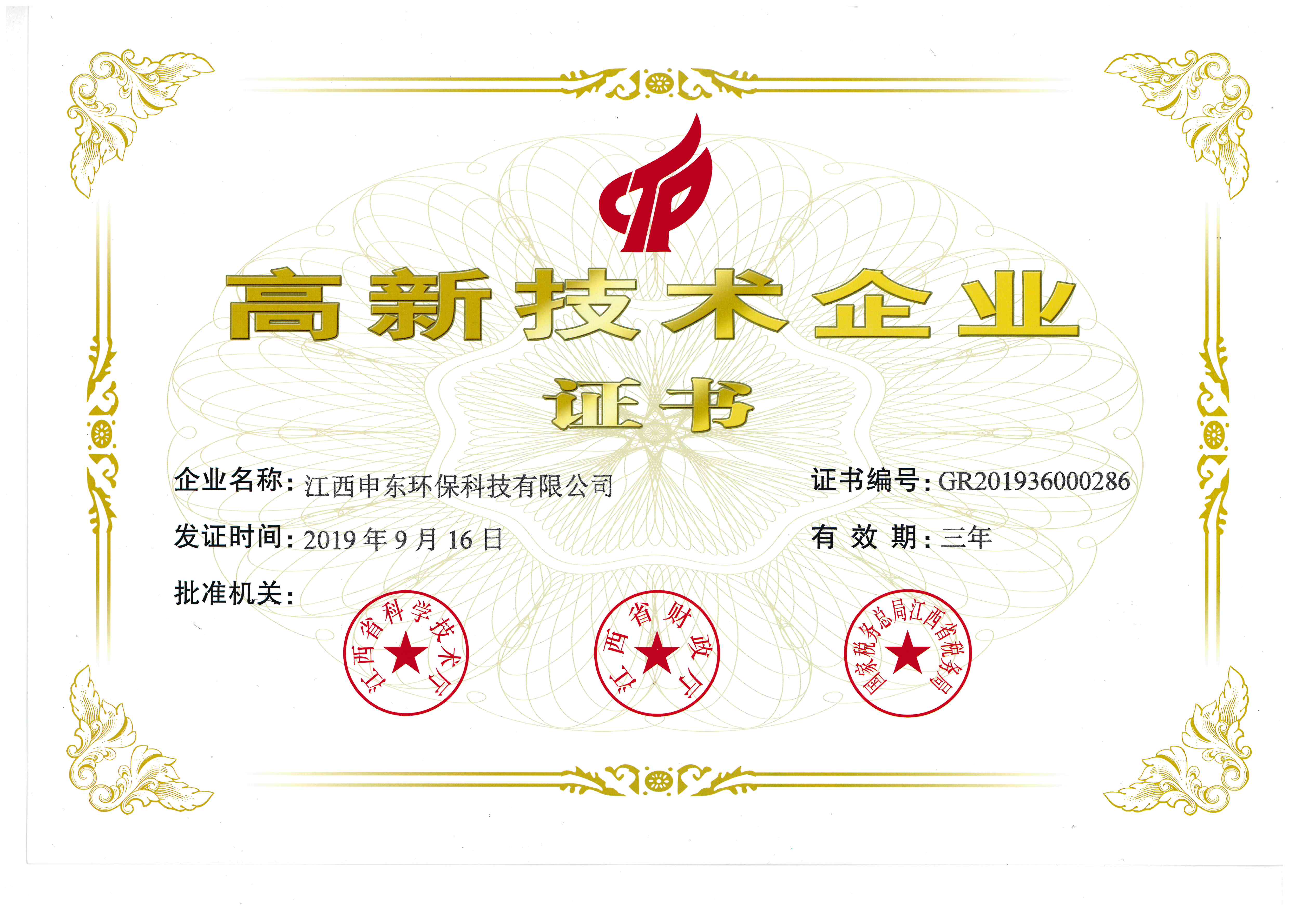 高新技术企业证书.jpg