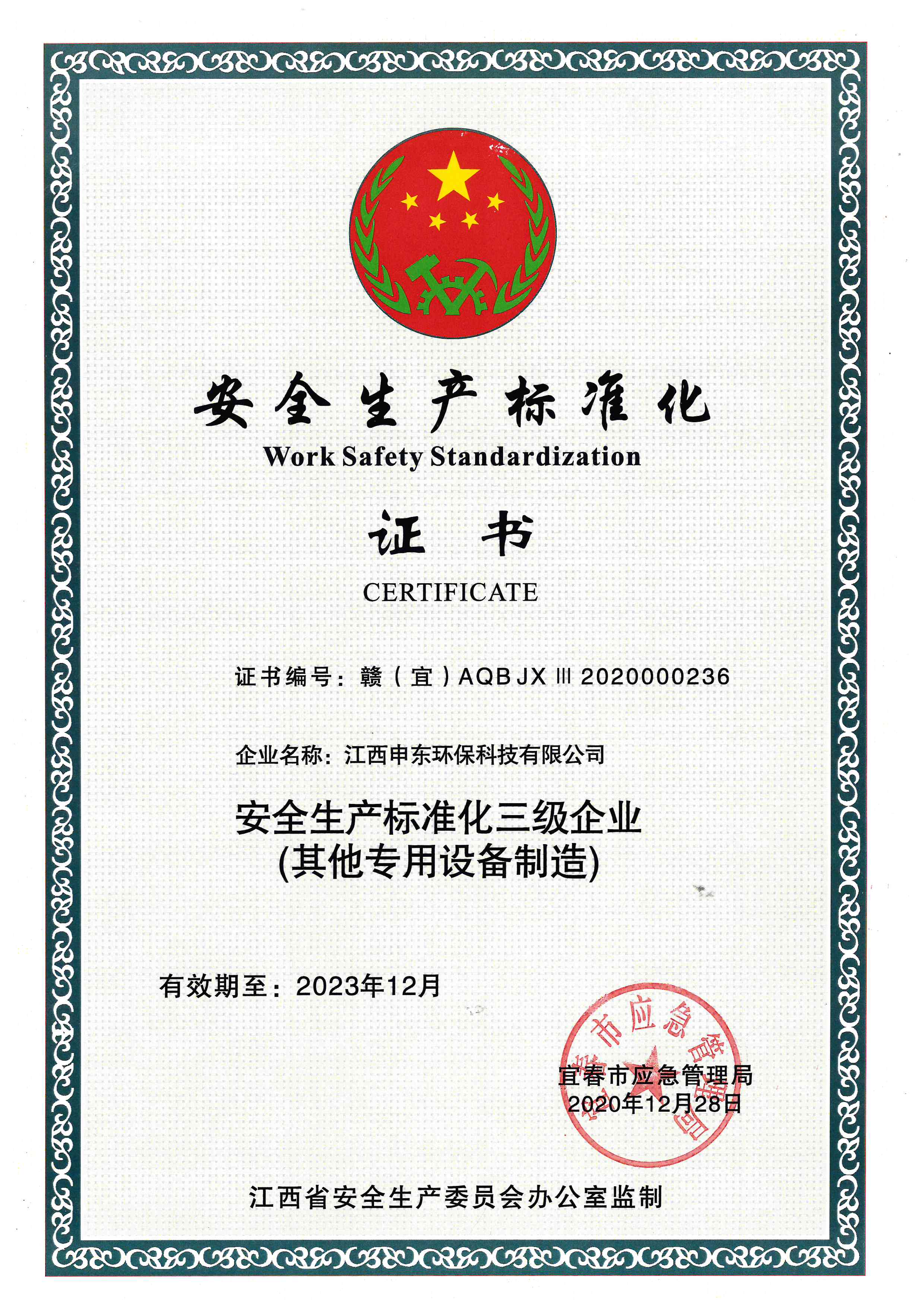 安全生产标准化证书.jpg